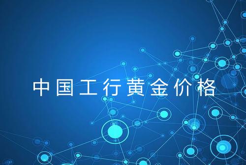 中国工行黄金价格