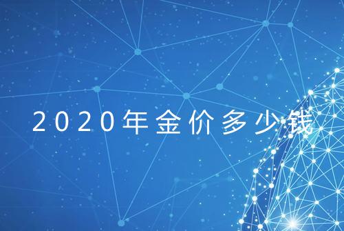 2020年金价多少钱