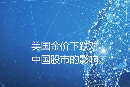 美国金价下跌对中国股市的影响