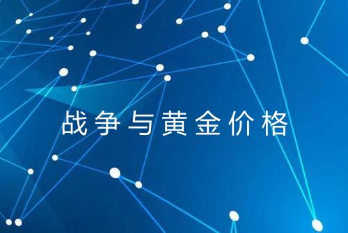 战争与黄金价格