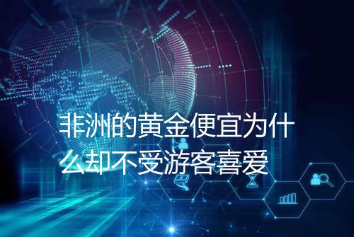 非洲的黄金便宜为什么却不受游客喜爱
