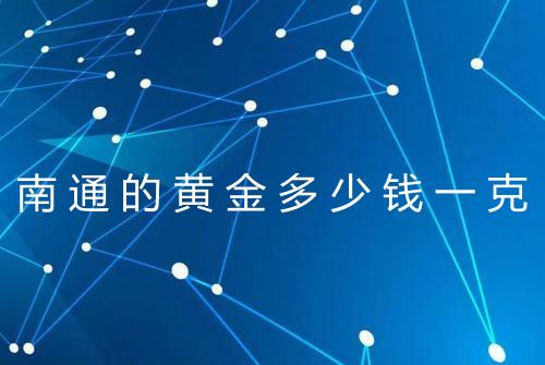 南通的黄金多少钱一克