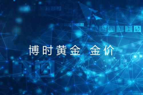 博时黄金 金价