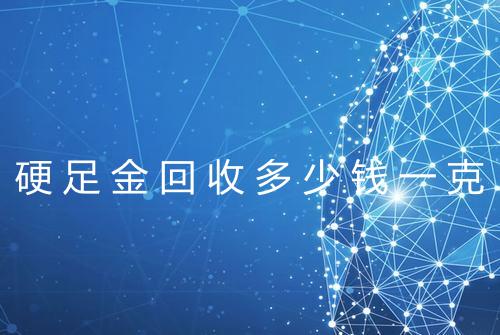 硬足金回收多少钱一克