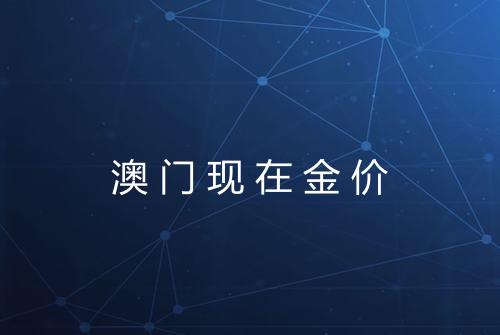 澳门现在金价