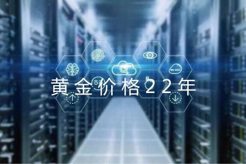 黄金价格22年