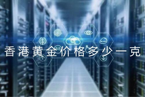 香港黄金价格多少一克