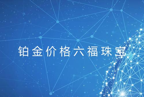 铂金价格六福珠宝