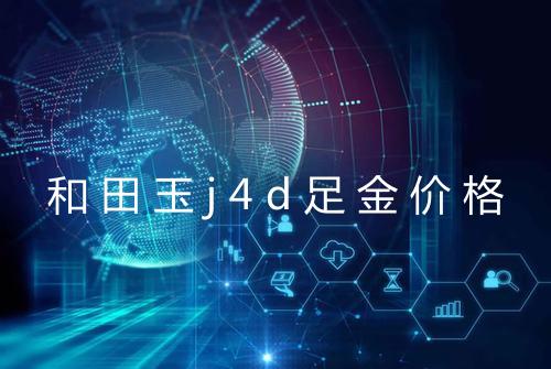 和田玉j4d足金价格