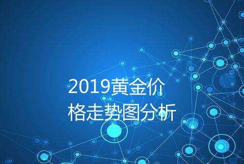 2019黄金价格走势图分析