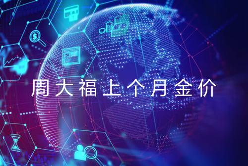 周大福上个月金价