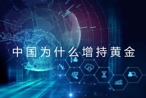 中国为什么增持黄金