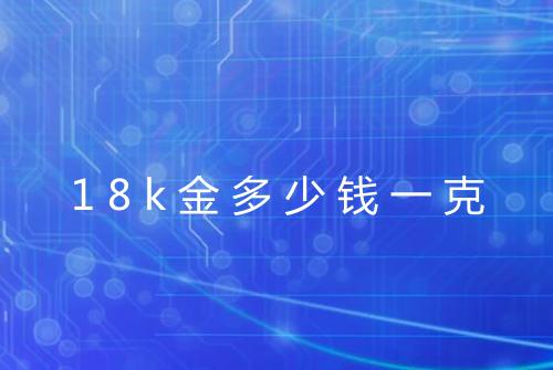 18k金多少钱一克
