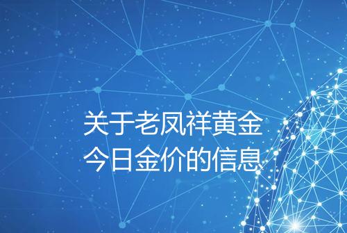关于老凤祥黄金今日金价的信息