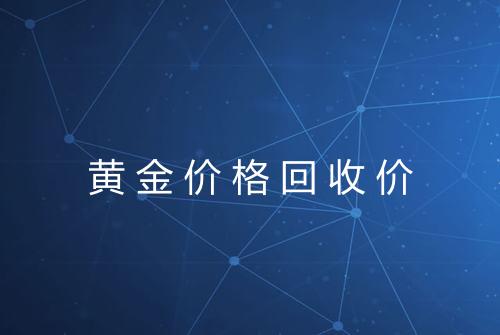 黄金价格回收价