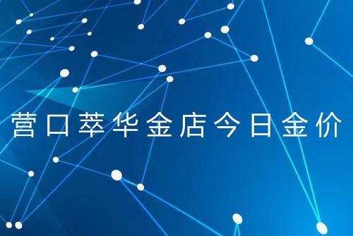 营口萃华金店今日金价