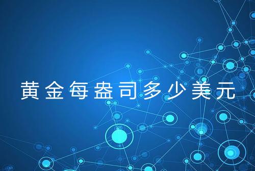 黄金每盎司多少美元