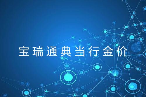 宝瑞通典当行金价