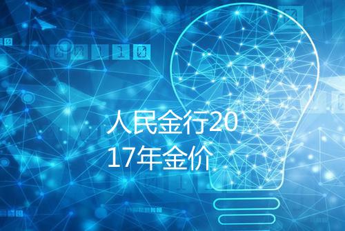 人民金行2017年金价