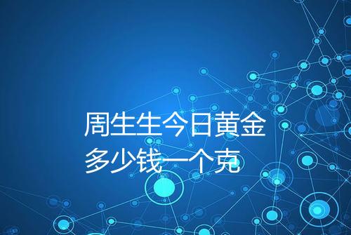 周生生今日黄金多少钱一个克