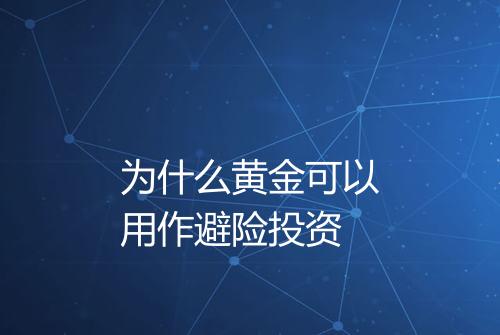 为什么黄金可以用作避险投资