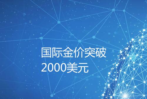国际金价突破2000美元