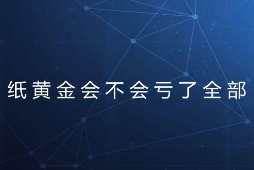 纸黄金会不会亏了全部
