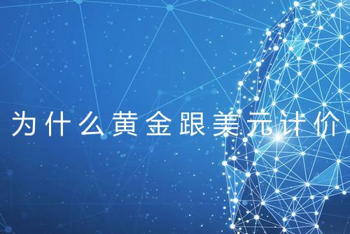 为什么黄金跟美元计价