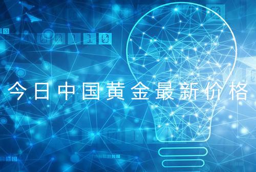 今日中国黄金最新价格