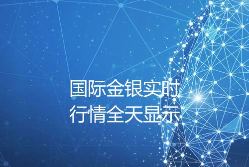 国际金银实时行情全天显示