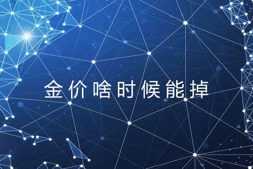 金价啥时候能掉