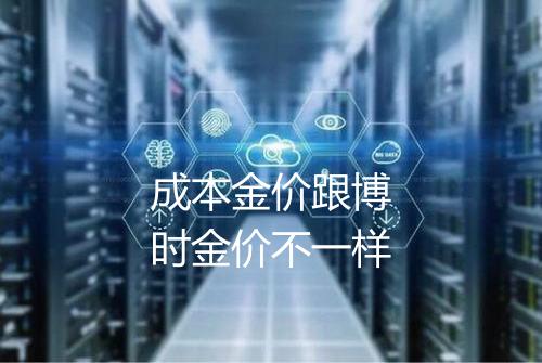 成本金价跟博时金价不一样