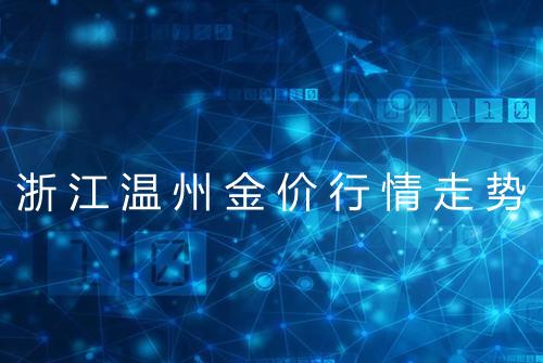 浙江温州金价行情走势