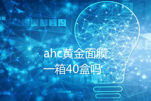 ahc黄金面膜一箱40盒吗
