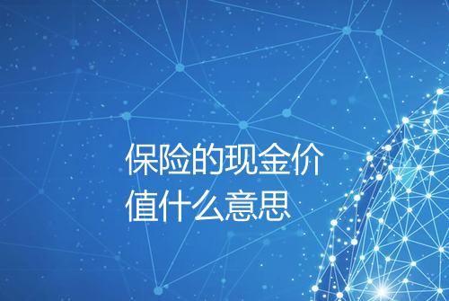 保险的现金价值什么意思