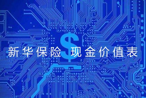 新华保险 现金价值表