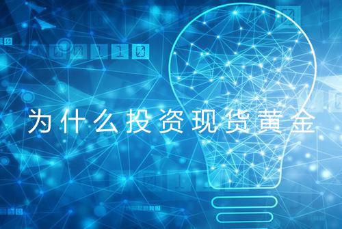 为什么投资现货黄金