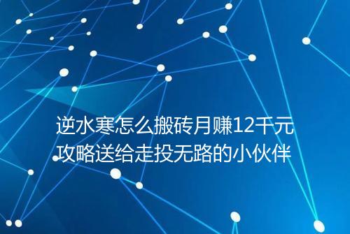 逆水寒怎么搬砖月赚12千元攻略送给走投无路的小伙伴