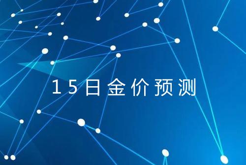 15日金价预测