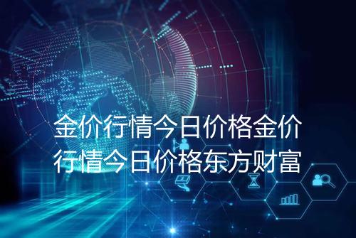 金价行情今日价格金价行情今日价格东方财富