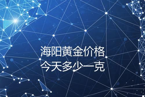 海阳黄金价格今天多少一克