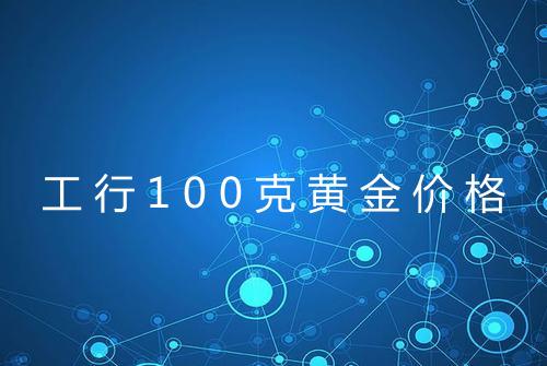工行100克黄金价格
