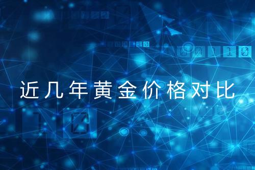 近几年黄金价格对比