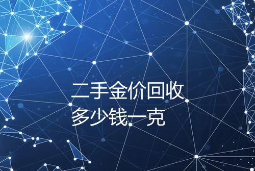 二手金价回收多少钱一克