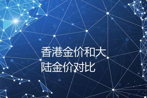 香港金价和大陆金价对比