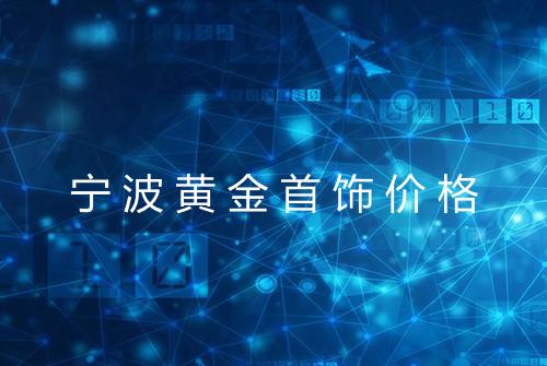 宁波黄金首饰价格
