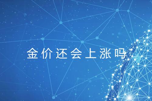 金价还会上涨吗