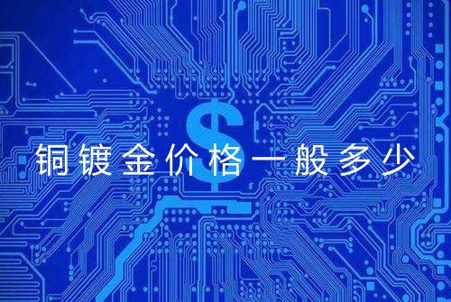 铜镀金价格一般多少