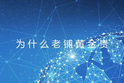 为什么老铺黄金贵