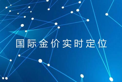 国际金价实时定位